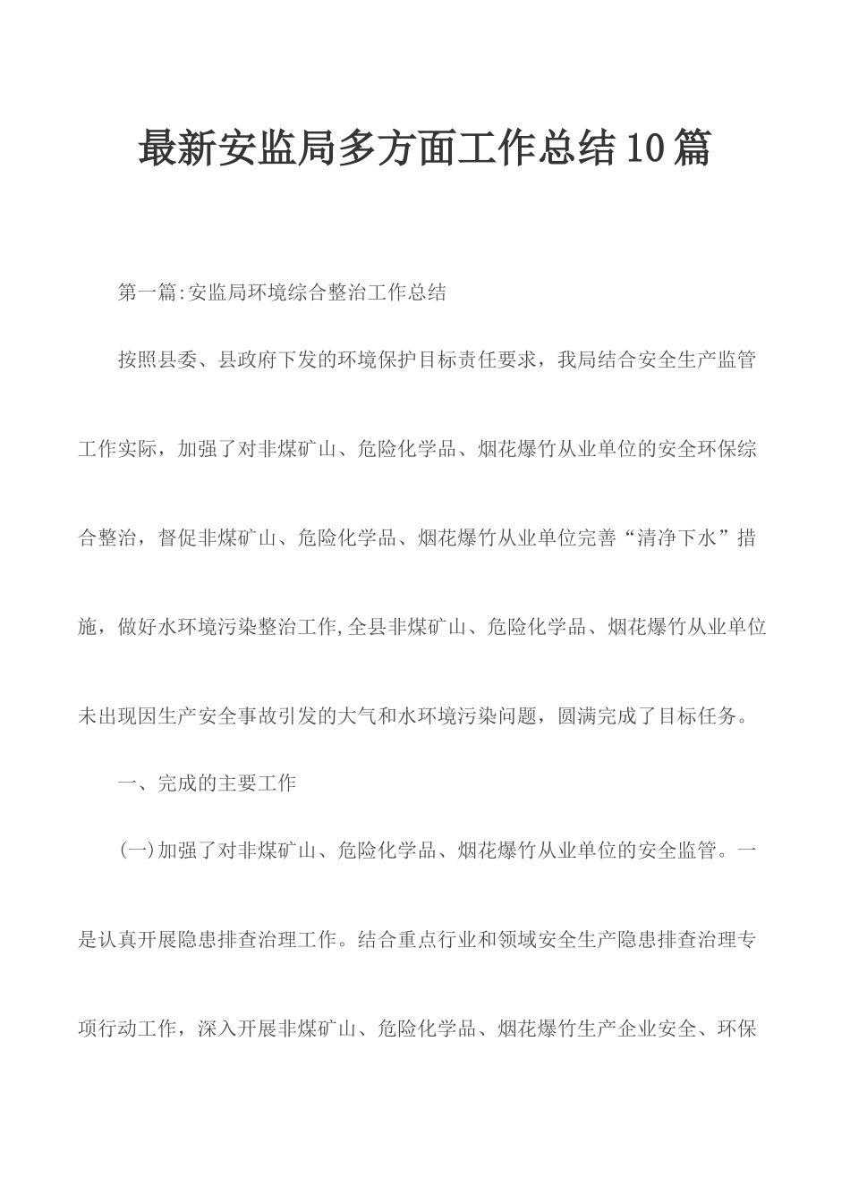最新安监局多方面工作总结10篇.docx_第1页