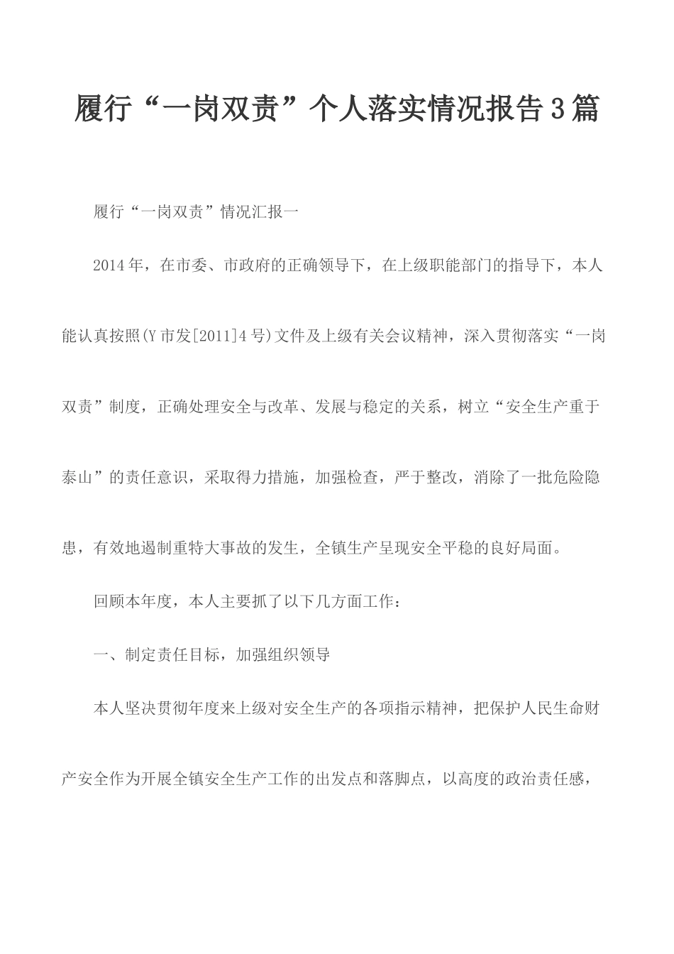 履行“一岗双责”个人落实情况报告3篇.docx_第1页