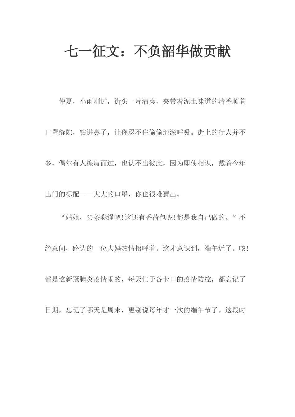 七一征文：不负韶华做贡献.docx_第1页