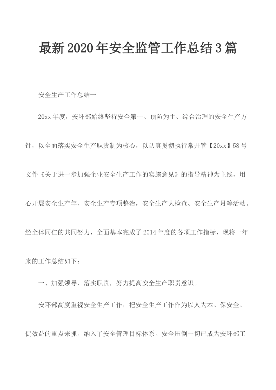 最新2020年安全监管工作总结3篇.docx_第1页