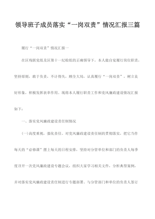 领导班子成员落实“一岗双责”情况汇报三篇.docx