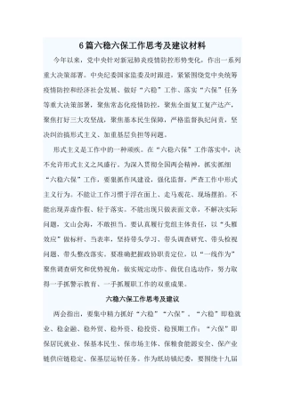 6篇六稳六保工作思考及建议材料.docx