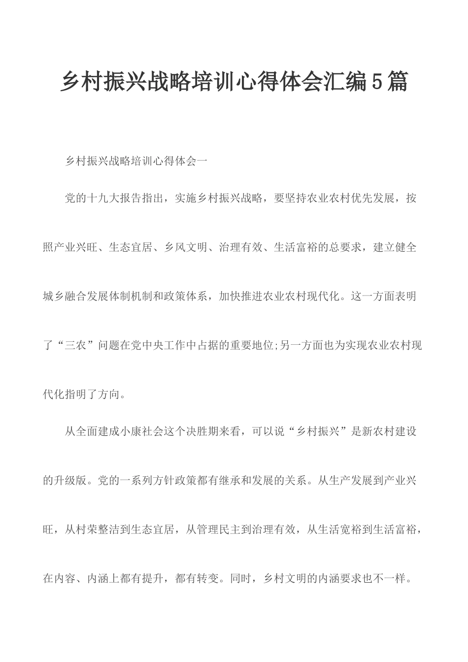 乡村振兴战略培训心得体会汇编5篇.docx_第1页