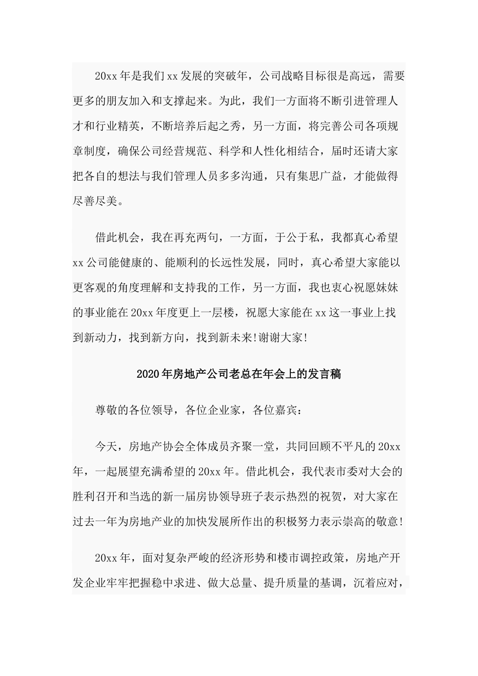3篇2020年房地产公司老总在年会上的发言稿.docx_第2页