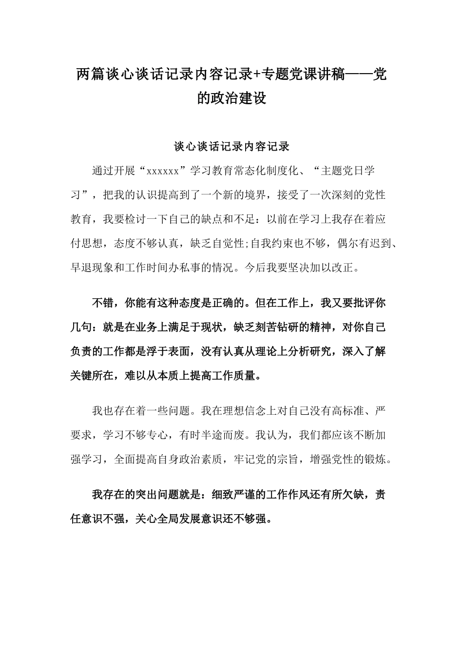 两篇谈心谈话记录内容记录+专题党课讲稿——党的政治建设.docx_第1页