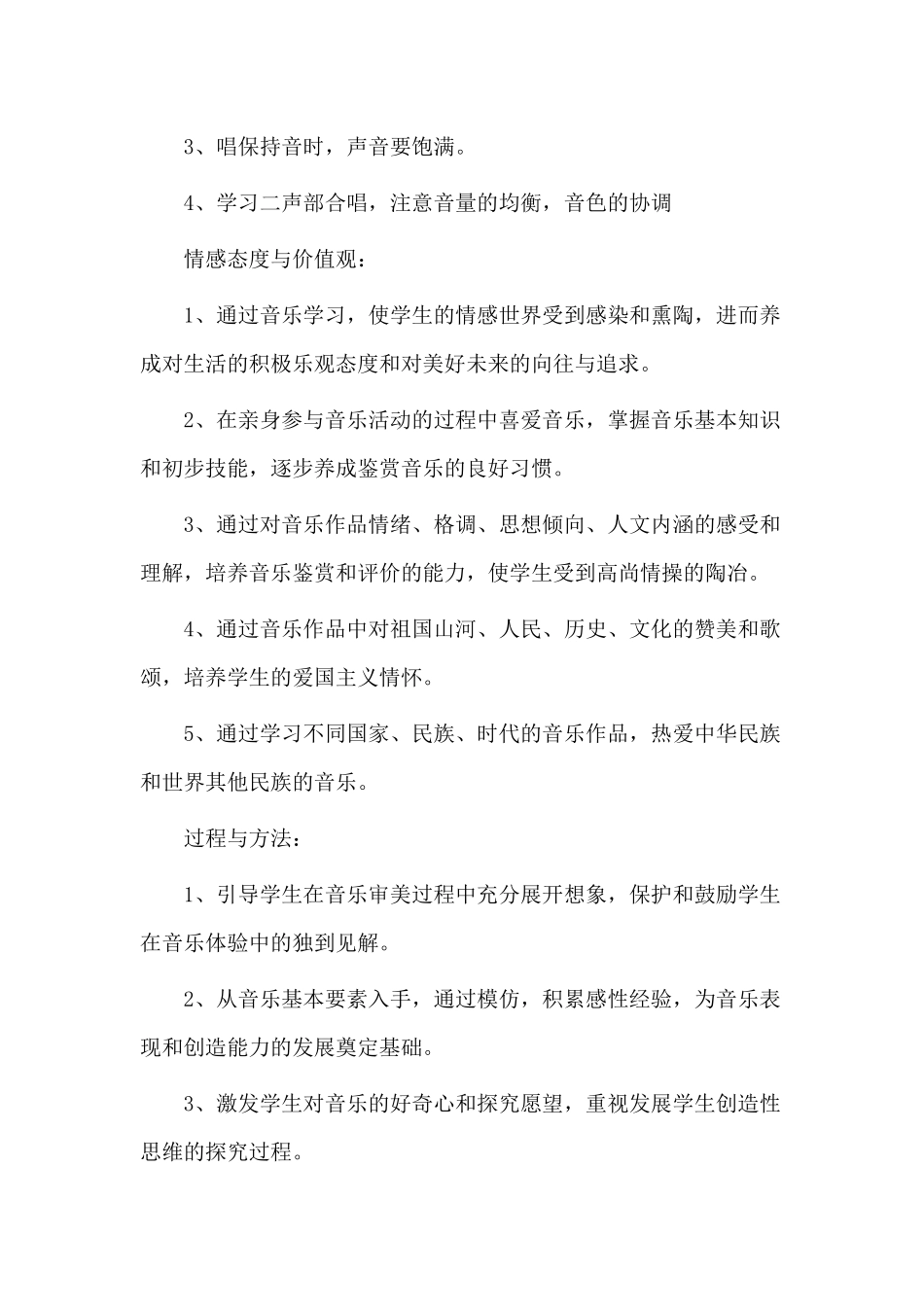 4篇小学四年级音乐教学工作计划+落实全面从严治党主体责任责任清单.docx_第3页