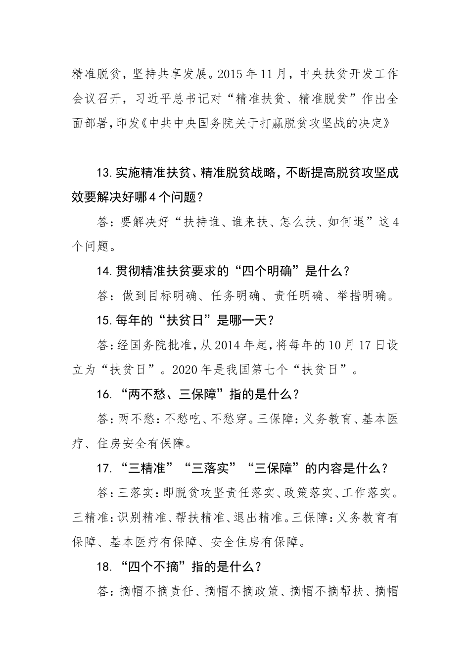 2020年扶贫攻坚应知应会知识要点.doc_第3页