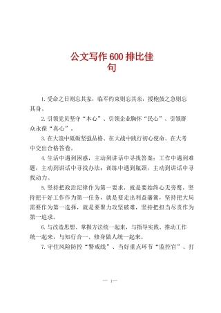公文写作600排比佳句.docx