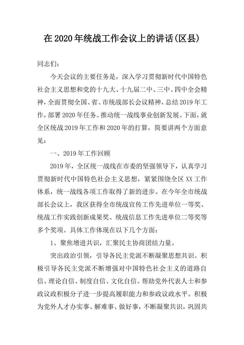 在2020年统战工作会议上的讲话(区县).doc_第1页