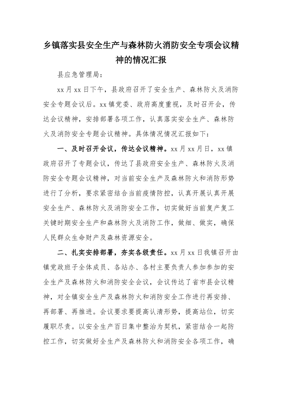 乡镇落实县安全生产与森林防火消防安全专项会议精神的情况汇报.docx_第1页
