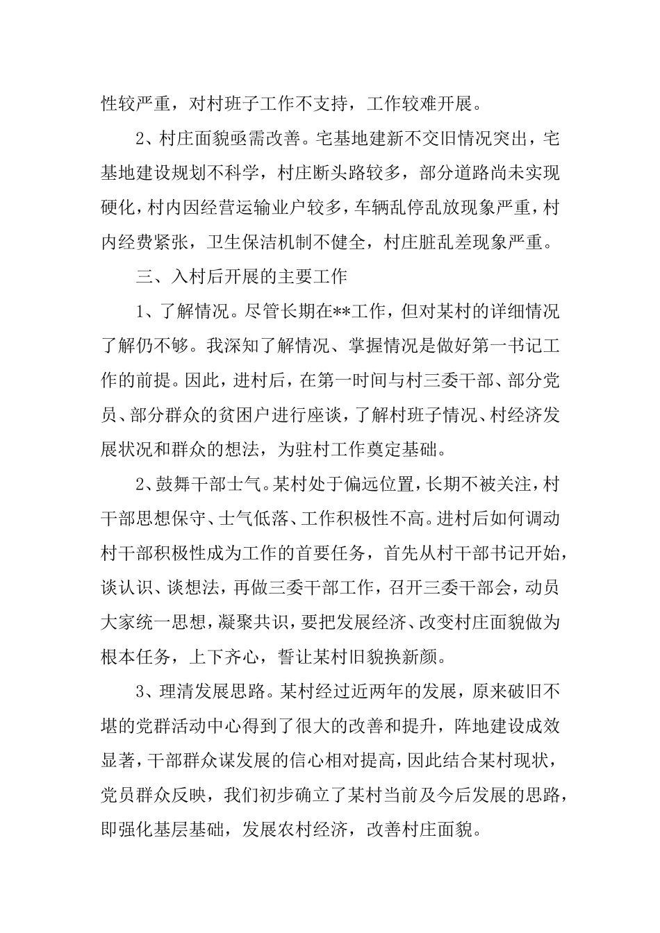 驻村第一书记工作调研报告.doc_第2页