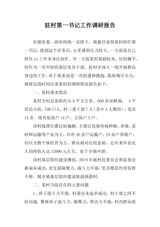 驻村第一书记工作调研报告.doc