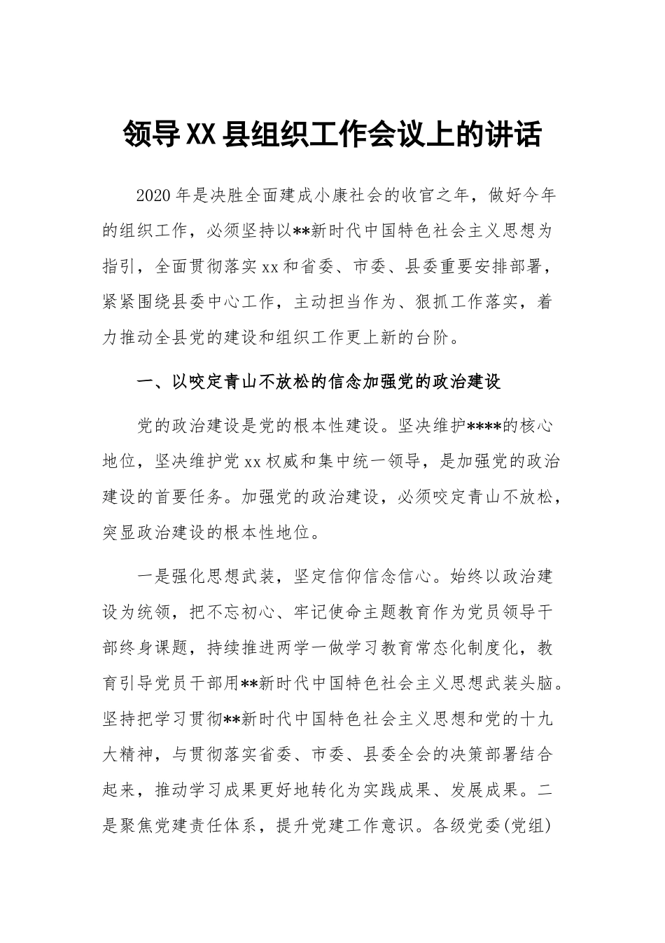 领导XX县组织工作会议上的讲话.docx_第1页