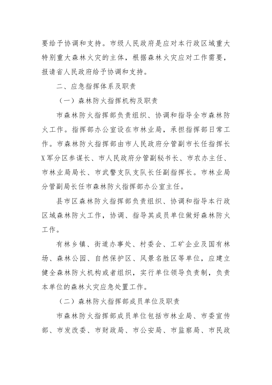 2020年市县森林火灾应急预案.docx_第2页