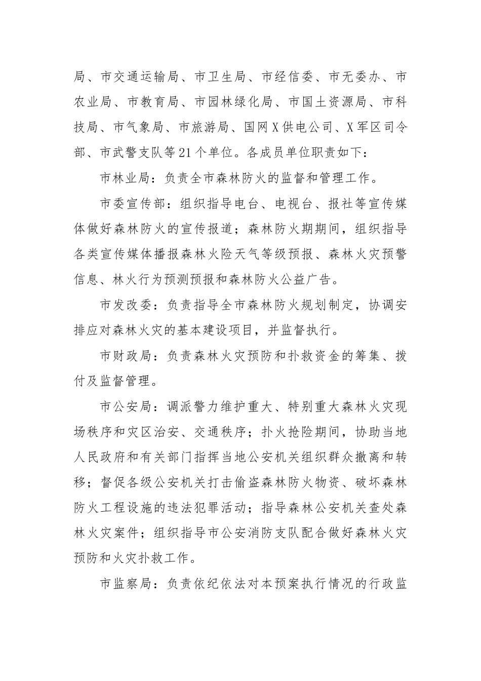 2020年市县森林火灾应急预案.docx_第3页