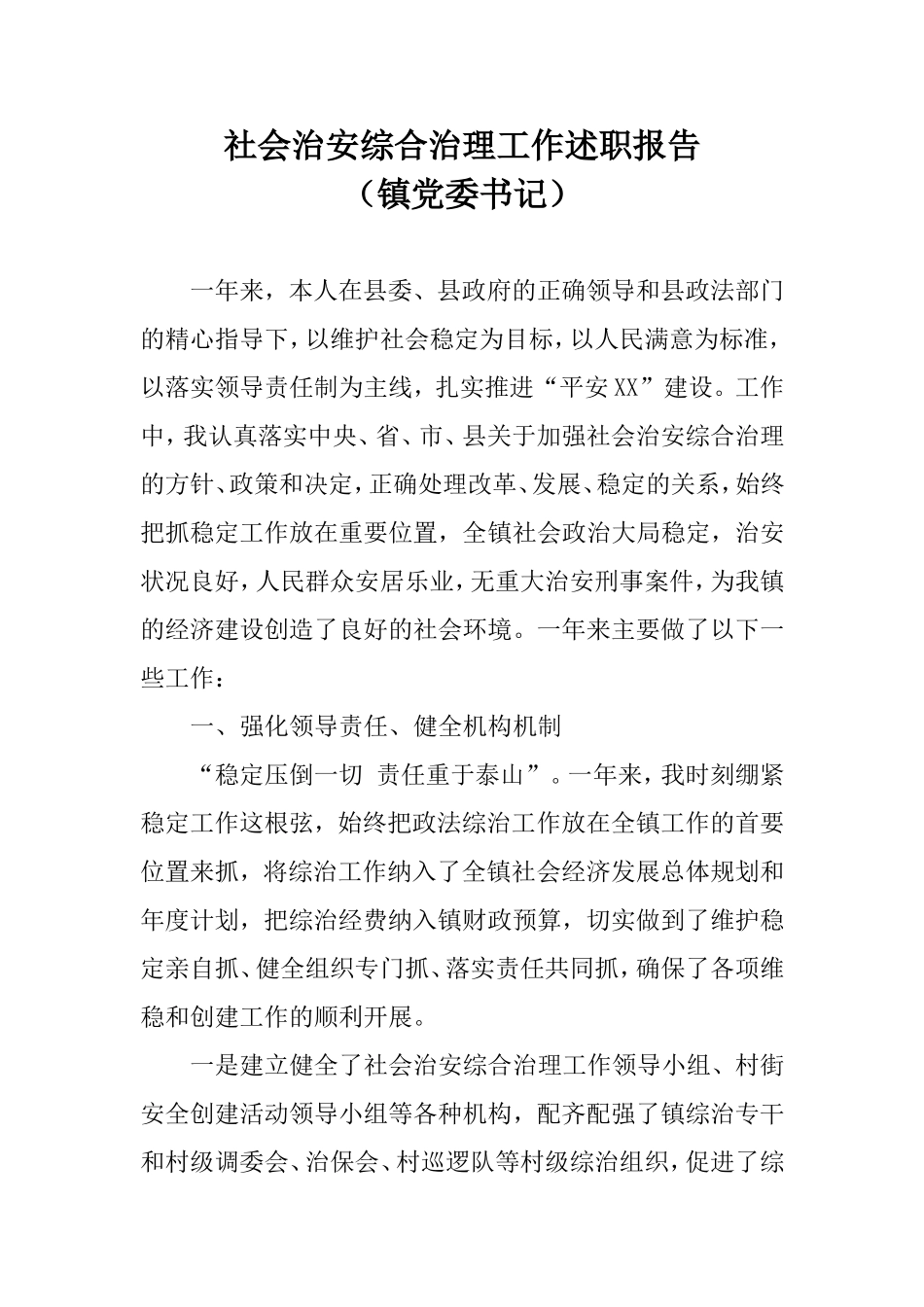 社会治安综合治理工作述职报告（乡镇党委书记）.doc_第1页