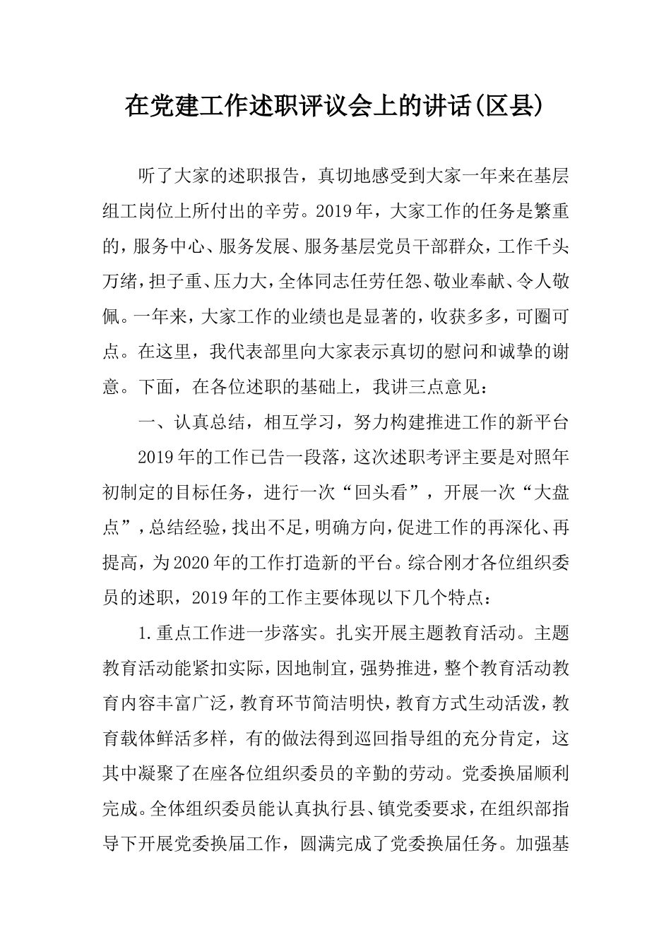 在党建工作述职评议会上的讲话(区县).doc_第1页