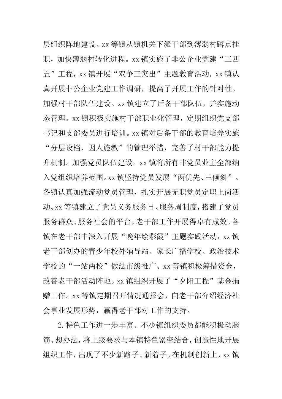 在党建工作述职评议会上的讲话(区县).doc_第2页