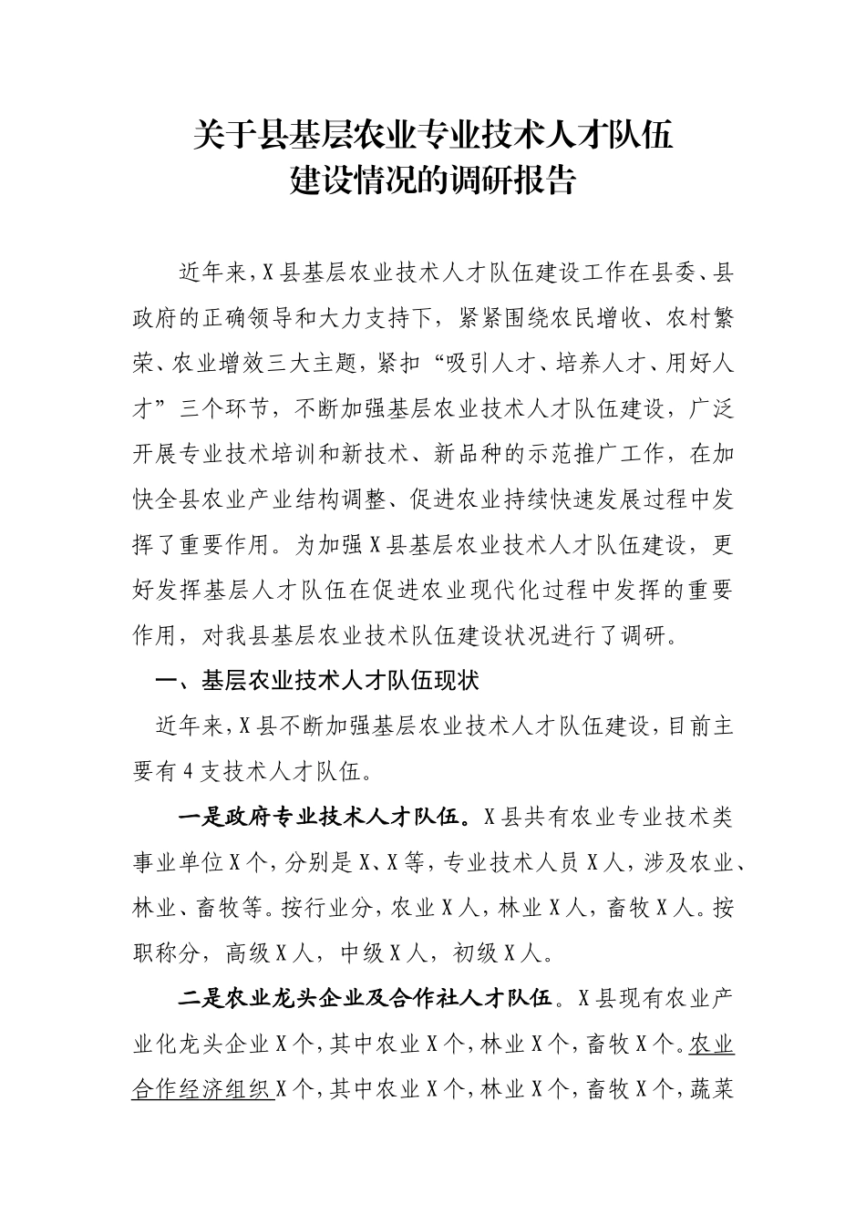 2020年关于县基层农业专业技术人才队伍建设情况的调研报告.doc_第1页