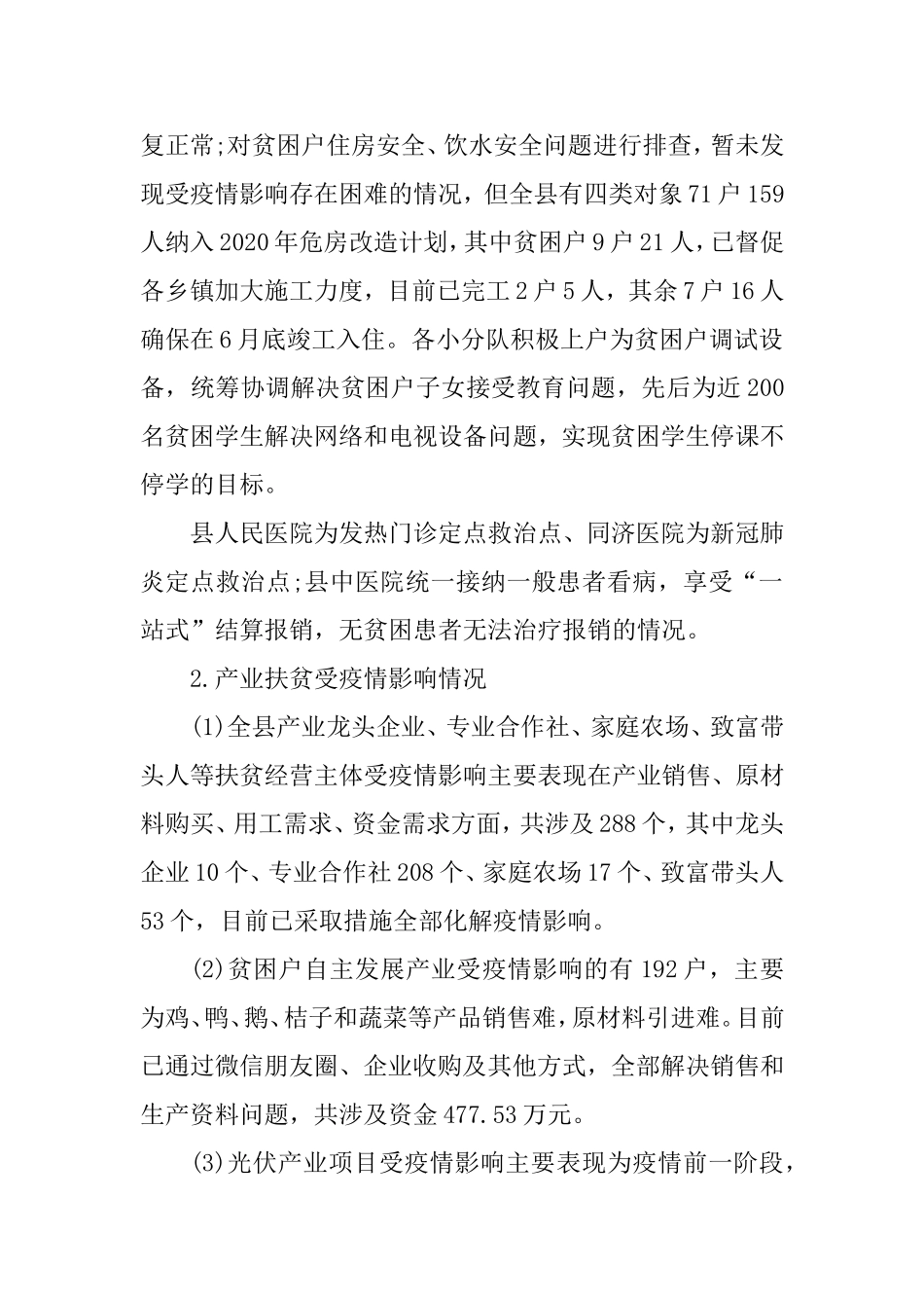 2020年第一季度脱贫攻坚工作小结及下一步工作计划（区县）.doc_第2页