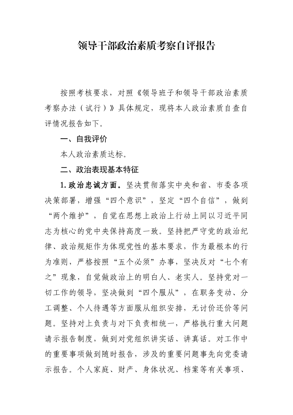 2020年市县科级领导干部政治素质考察自查自评报告范文（通用）.docx_第1页