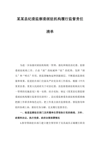 某某县纪委监察委派驻机构履行监督责任清单.docx
