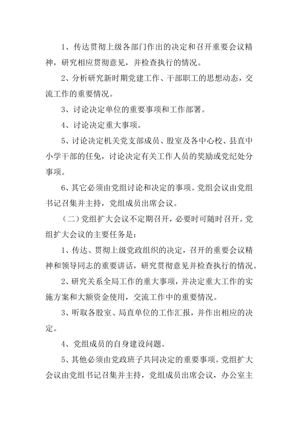 教育局党组议事规则（区县）.doc_第2页