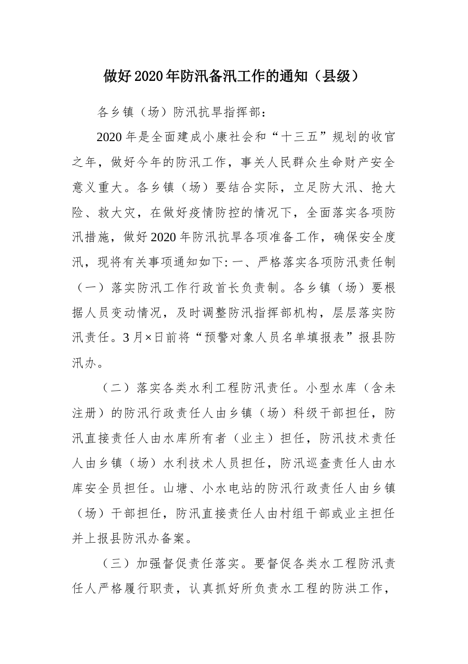做好2020年防汛备汛工作的通知（县级）.docx_第1页