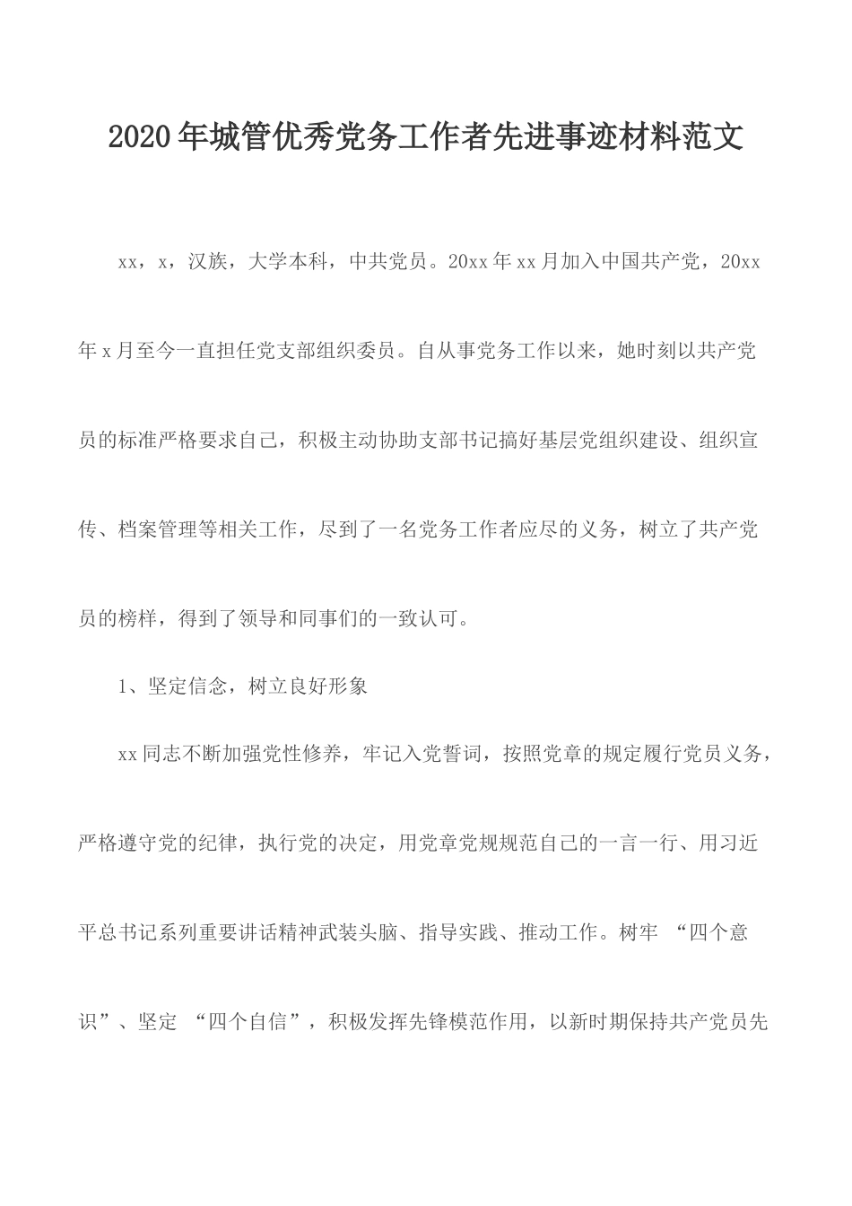 2020年城管优秀党务工作者先进事迹材料范文.docx_第1页
