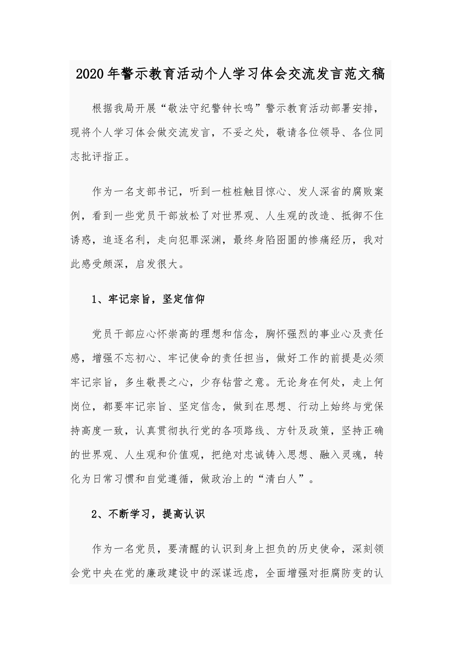 2020年警示教育活动个人学习体会交流发言范文稿.docx_第1页