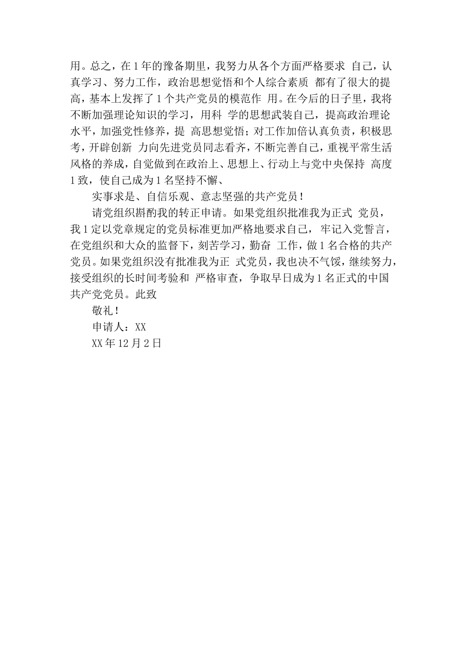 教师预备党员转正申请书.doc_第2页