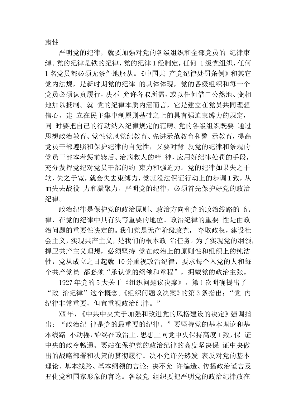 坚持从严治党,严明党纪律.doc_第3页