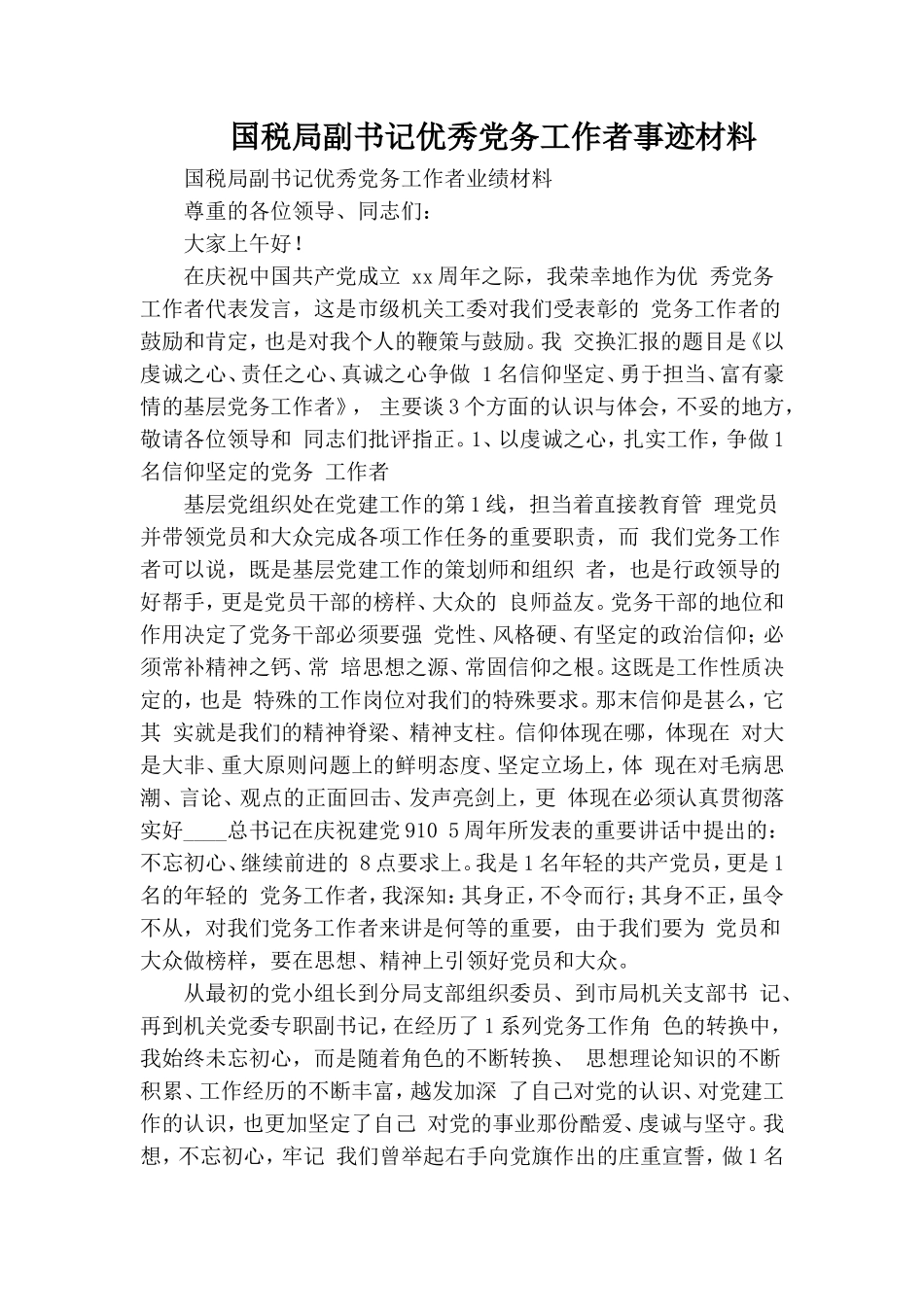 国税局副书记优秀党务工作者事迹材料.doc_第1页
