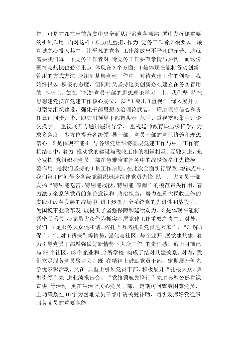 国税局副书记优秀党务工作者事迹材料.doc_第3页