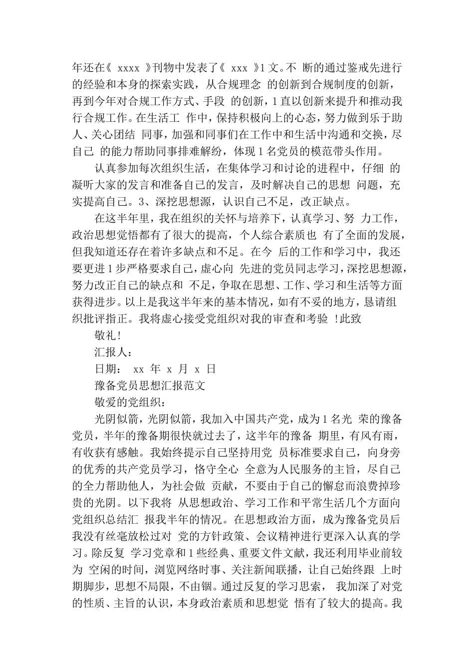 关于预备党员思想汇报标准版XX.doc_第2页