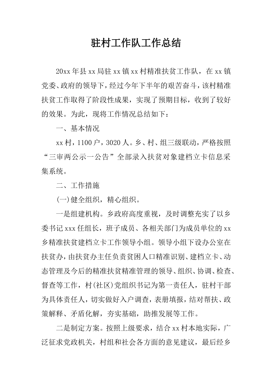 2020年驻村工作队工作总结.doc_第1页
