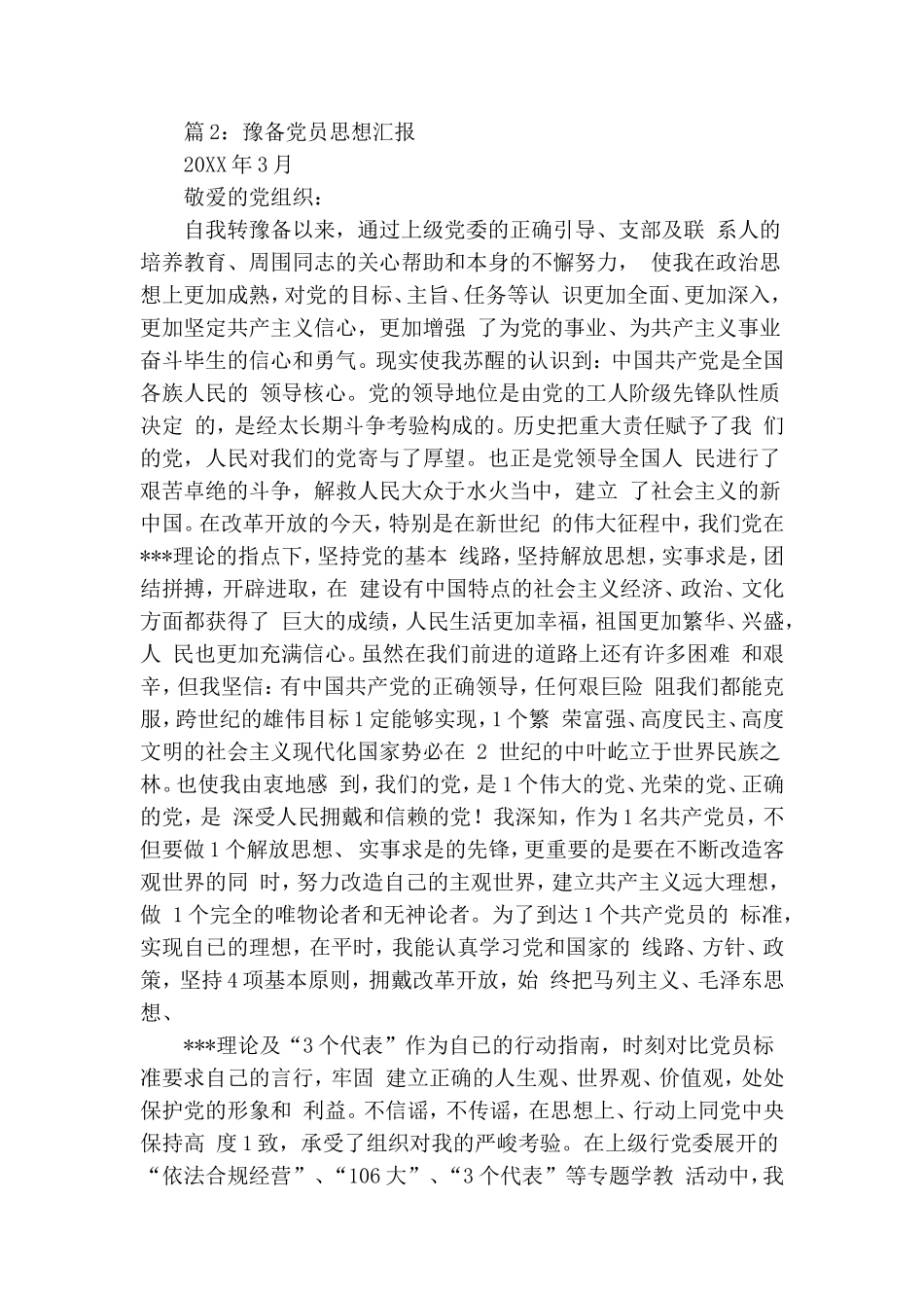 关于预备党员思想汇报20XX年3月.doc_第3页