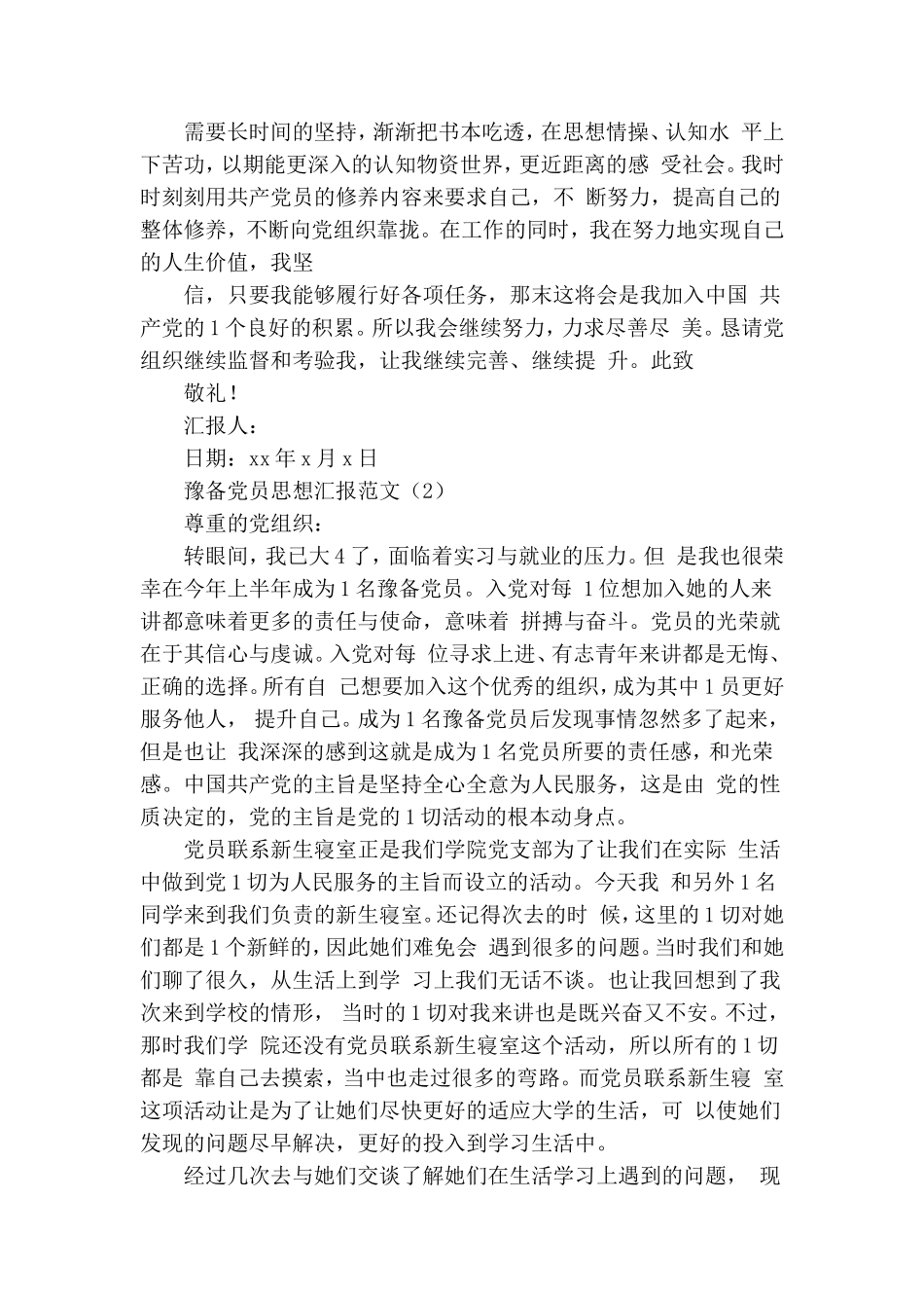 关于预备党员思想汇报大四.doc_第2页