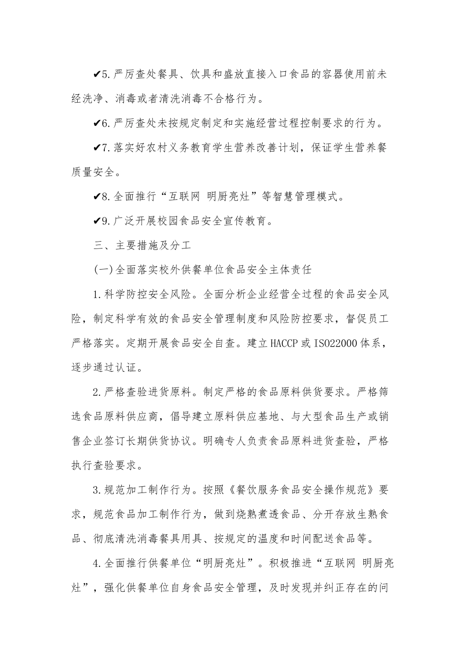 2020年国家关于校园食品安全问题的政策方案3280字文.docx_第2页