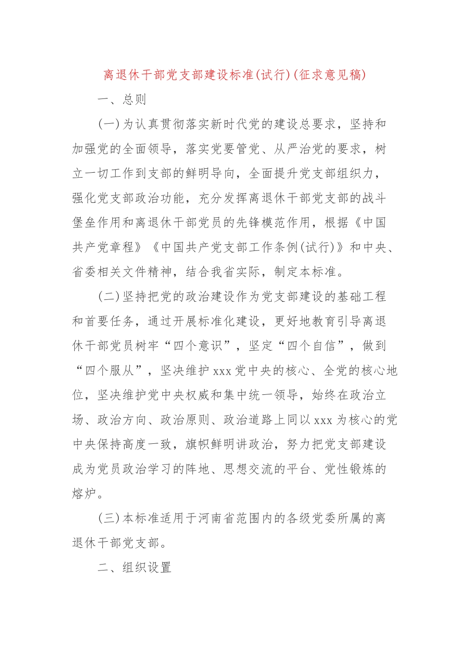 离退休干部党支部建设标准(试行)(征求意见稿).docx_第1页