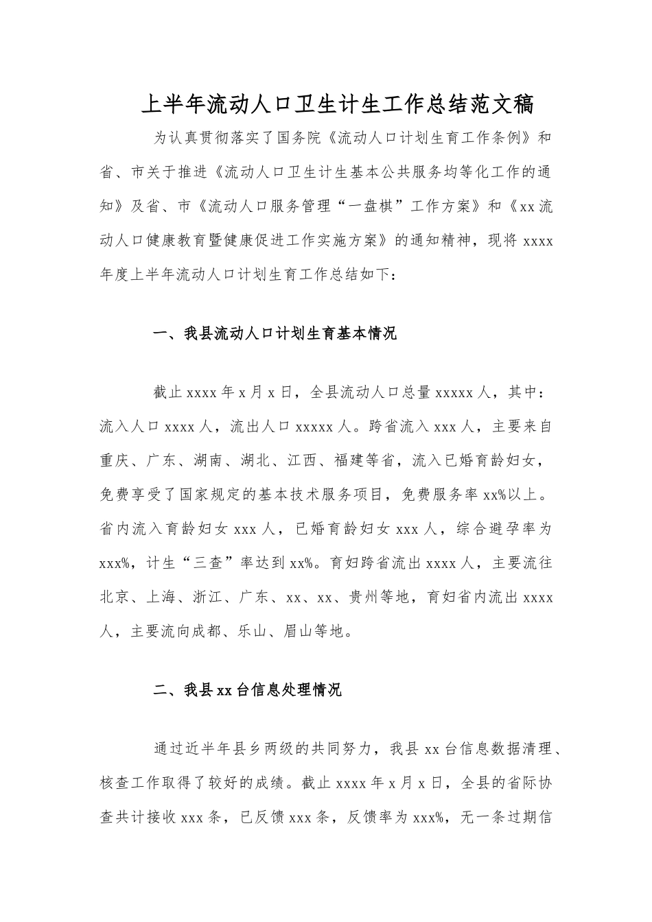 上半年流动人口卫生计生工作总结范文稿.docx_第1页
