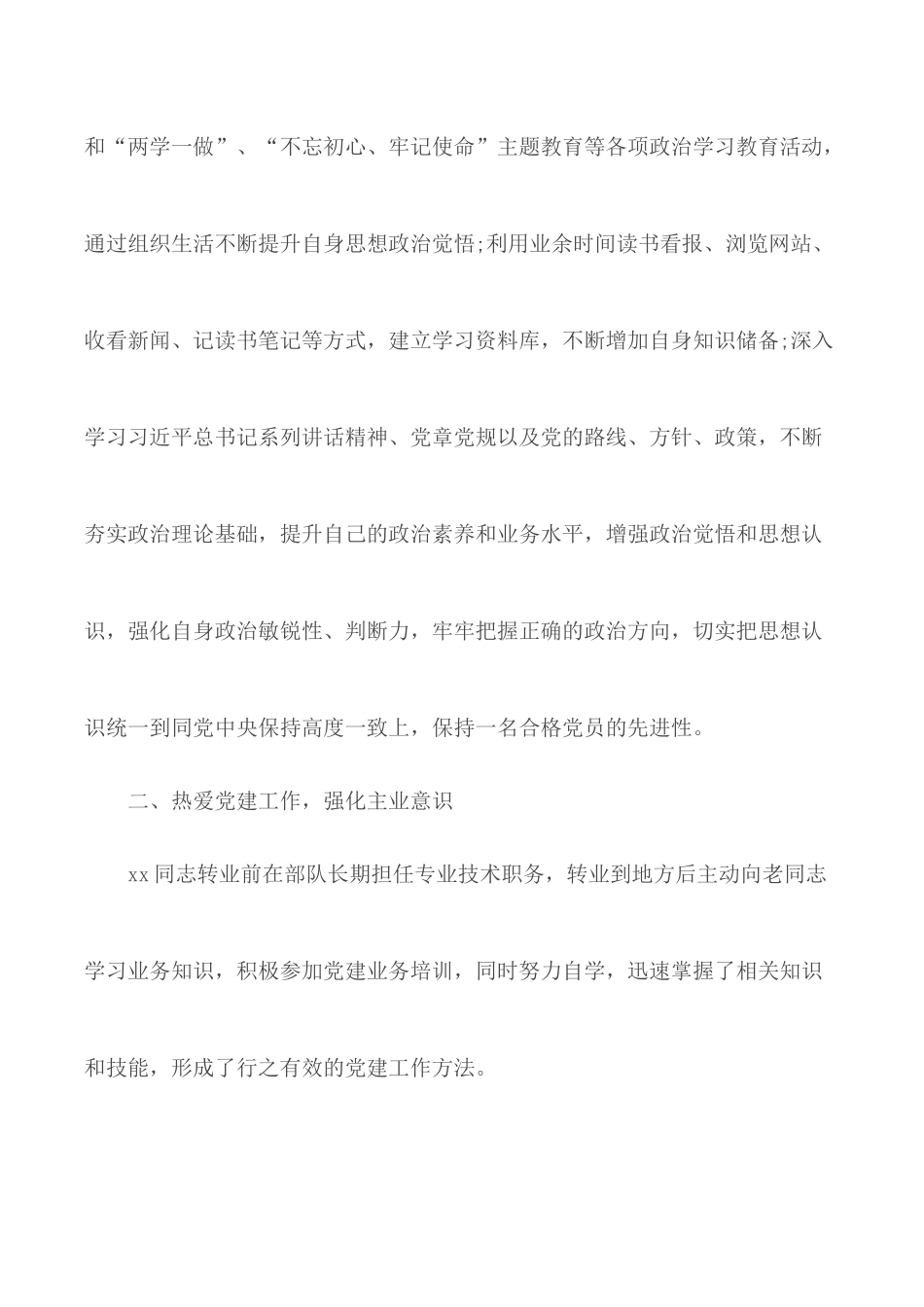市直机关工委优秀党务工作者事迹材料.docx_第2页