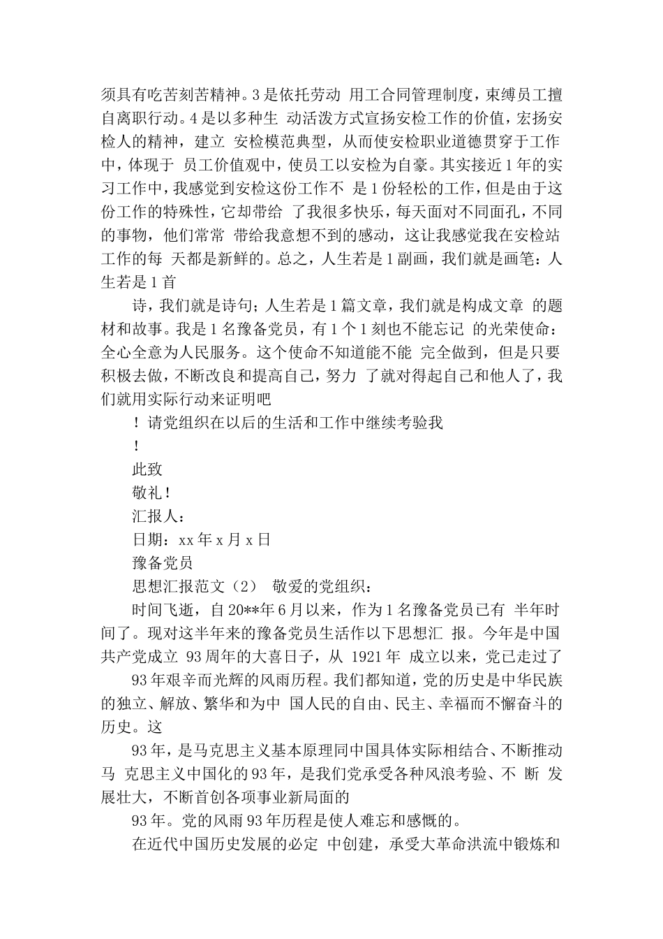 关于预备党员思想汇报XX年.doc_第2页