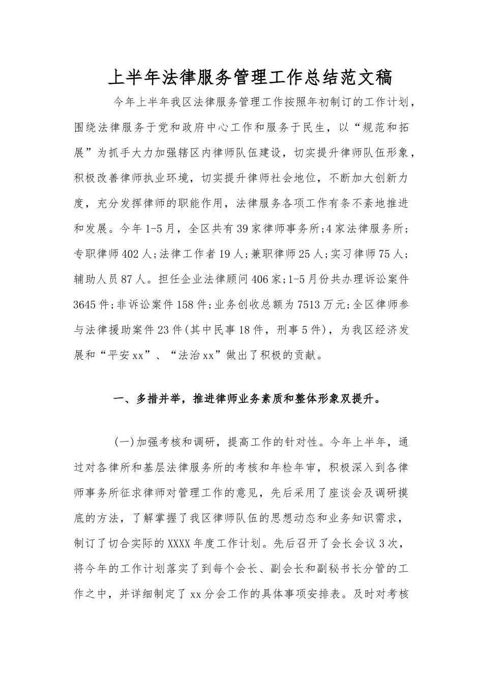 上半年法律服务管理工作总结范文稿.docx_第1页