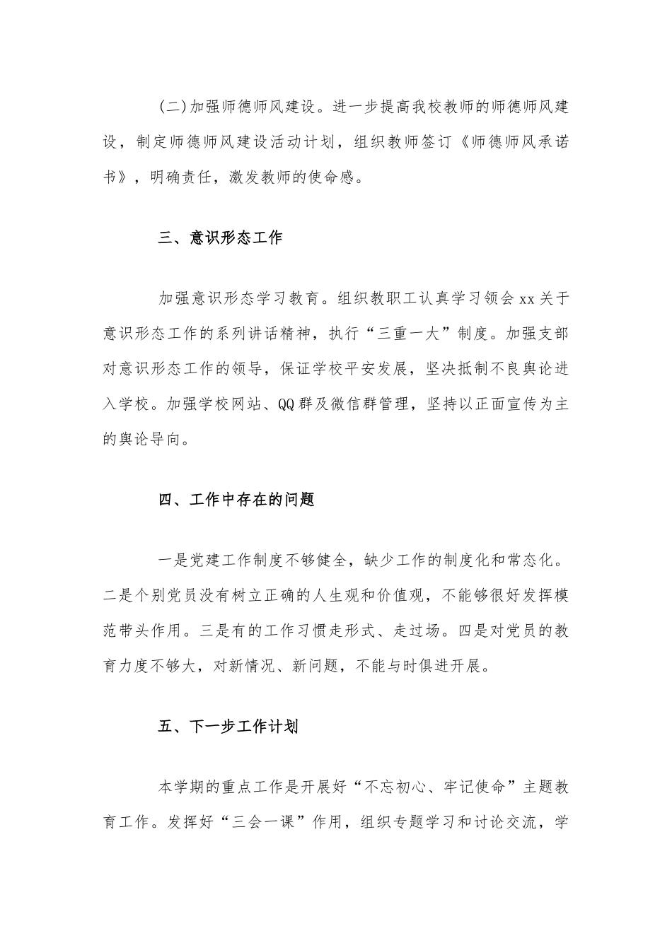 2020年上半年学校党支部党建工作总结范文稿.docx_第3页