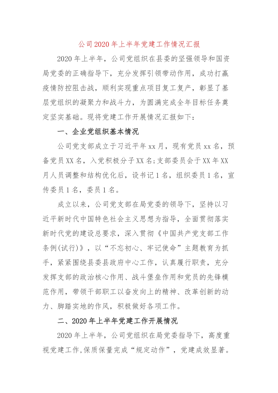 公司2020年上半年党建工作情况汇报.docx_第1页