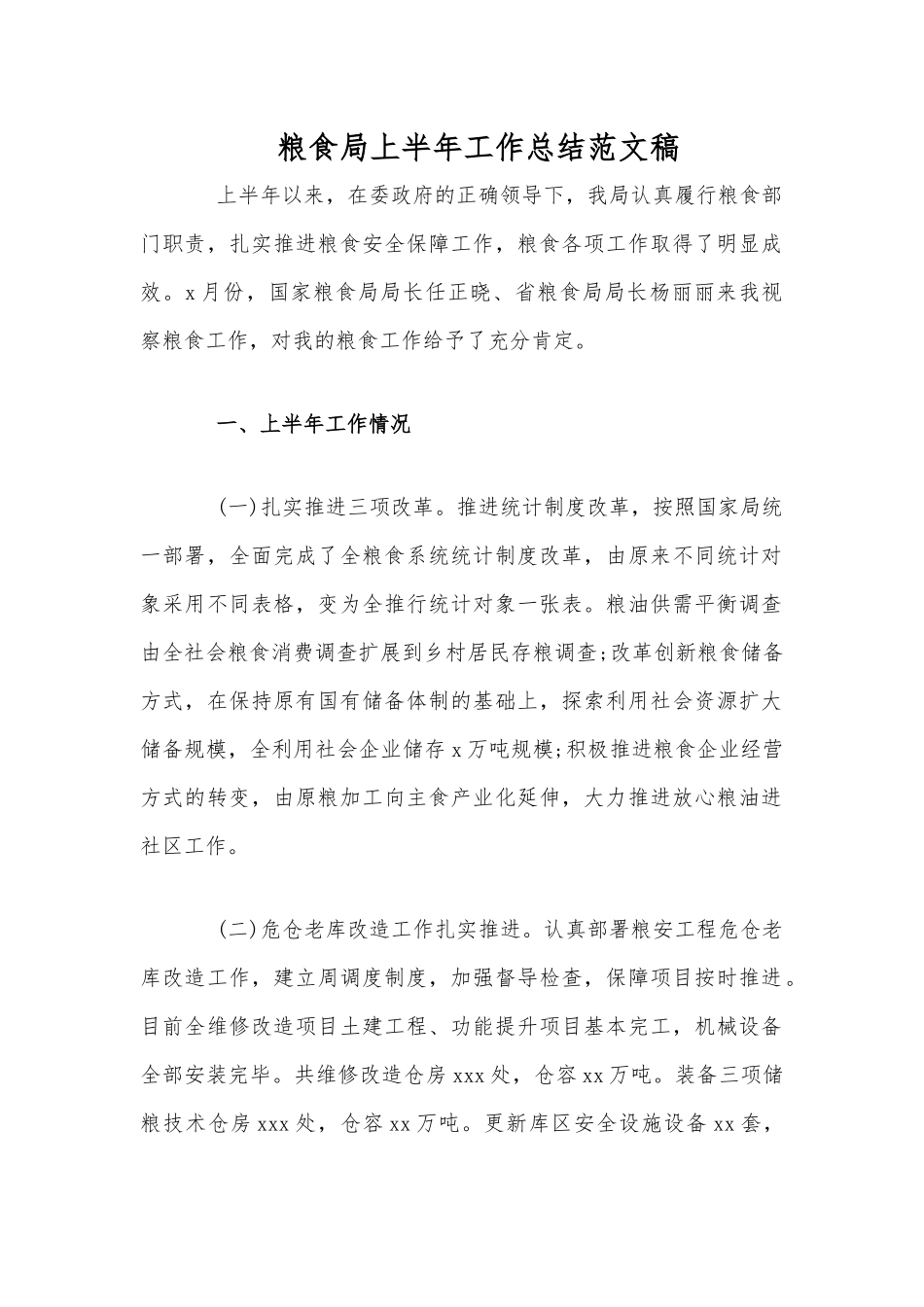 粮食局上半年工作总结范文稿.docx_第1页