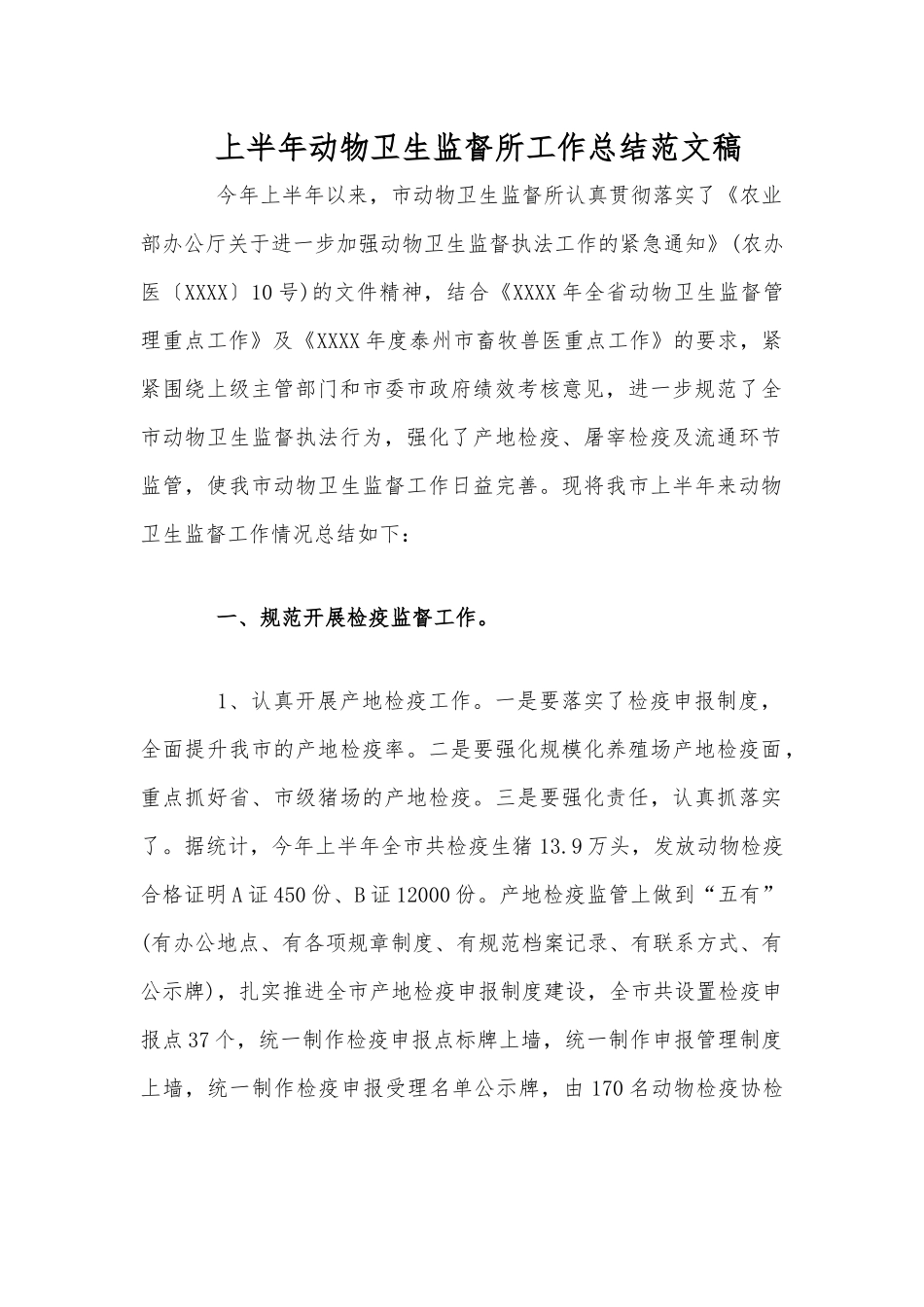 上半年动物卫生监督所工作总结范文稿.docx_第1页
