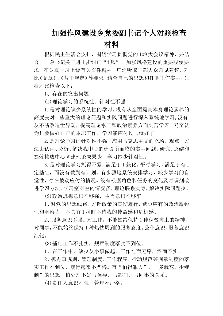 加强作风建设乡党委副书记个人对照检查材料.doc_第1页