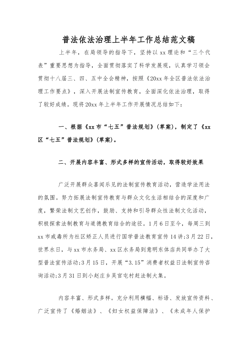 普法依法治理上半年工作总结范文稿.docx_第1页